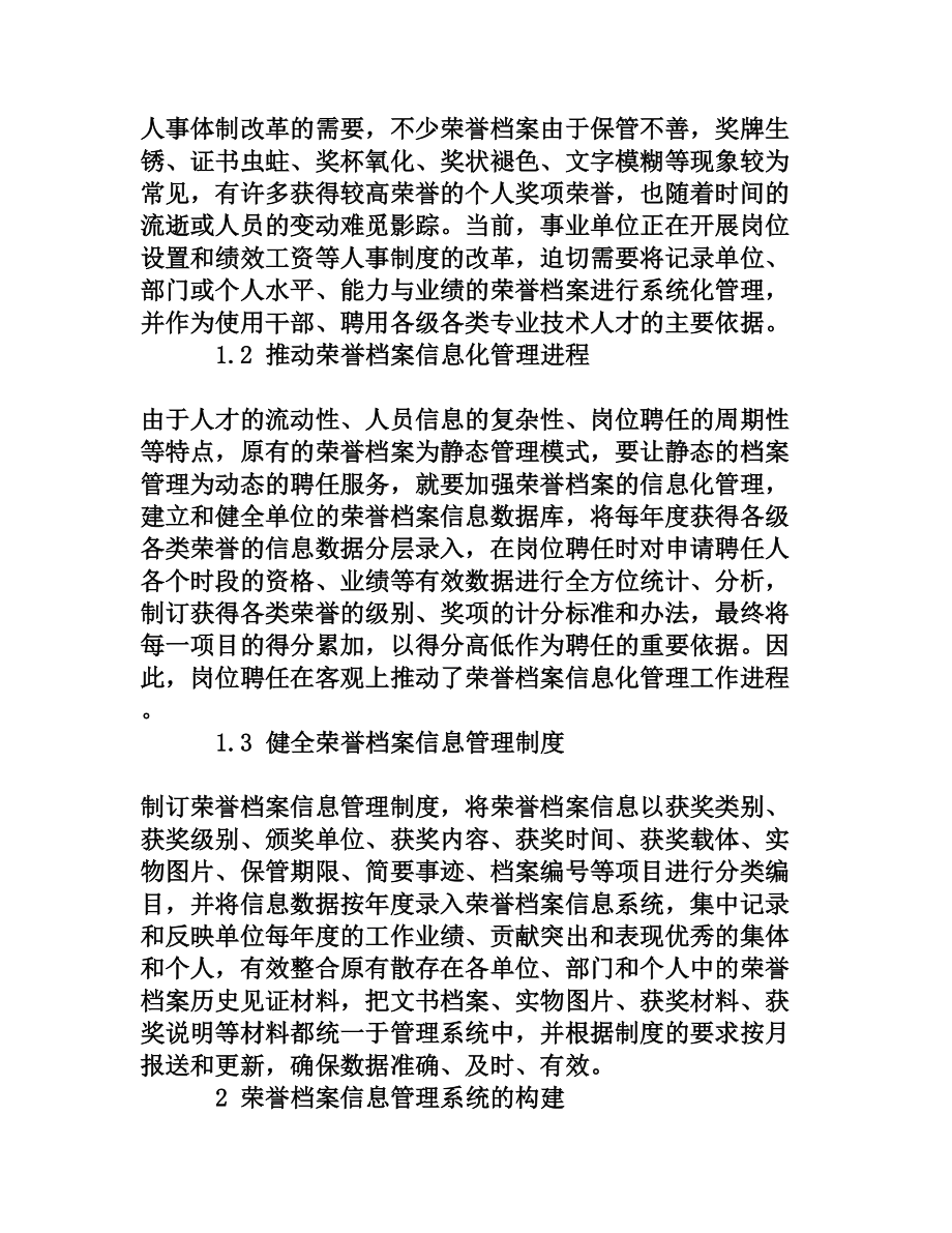 荣誉档案信息化管理在事业单位岗位聘任实践的应用[权威资料].doc_第2页