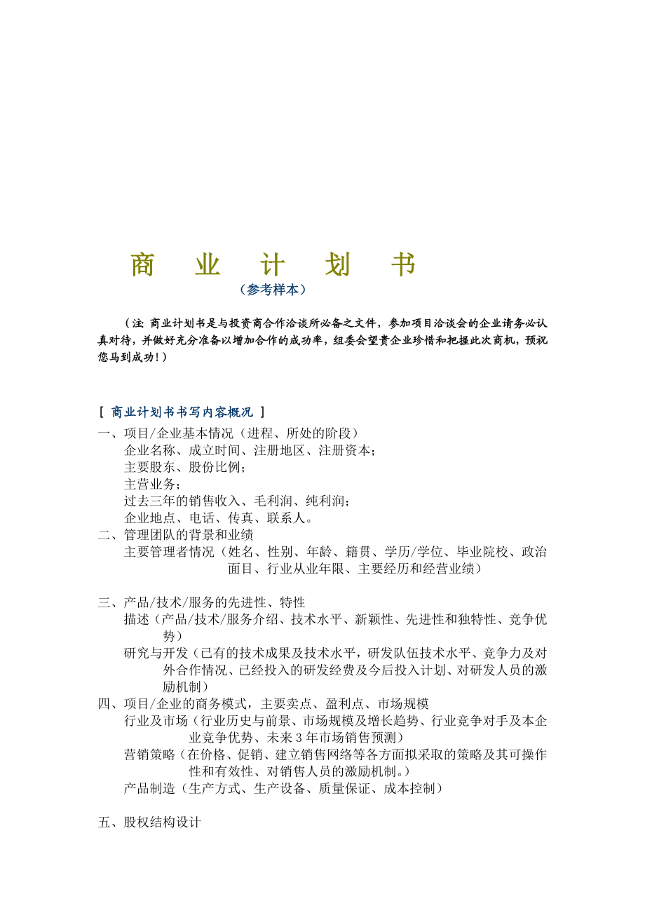 融资项目计划书(范本)[优质文档].doc_第1页