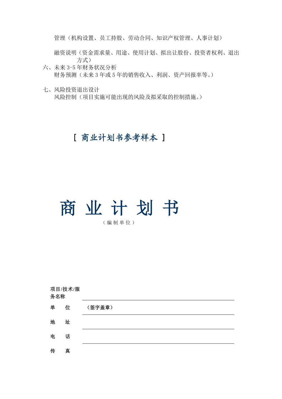 融资项目计划书(范本)[优质文档].doc_第2页