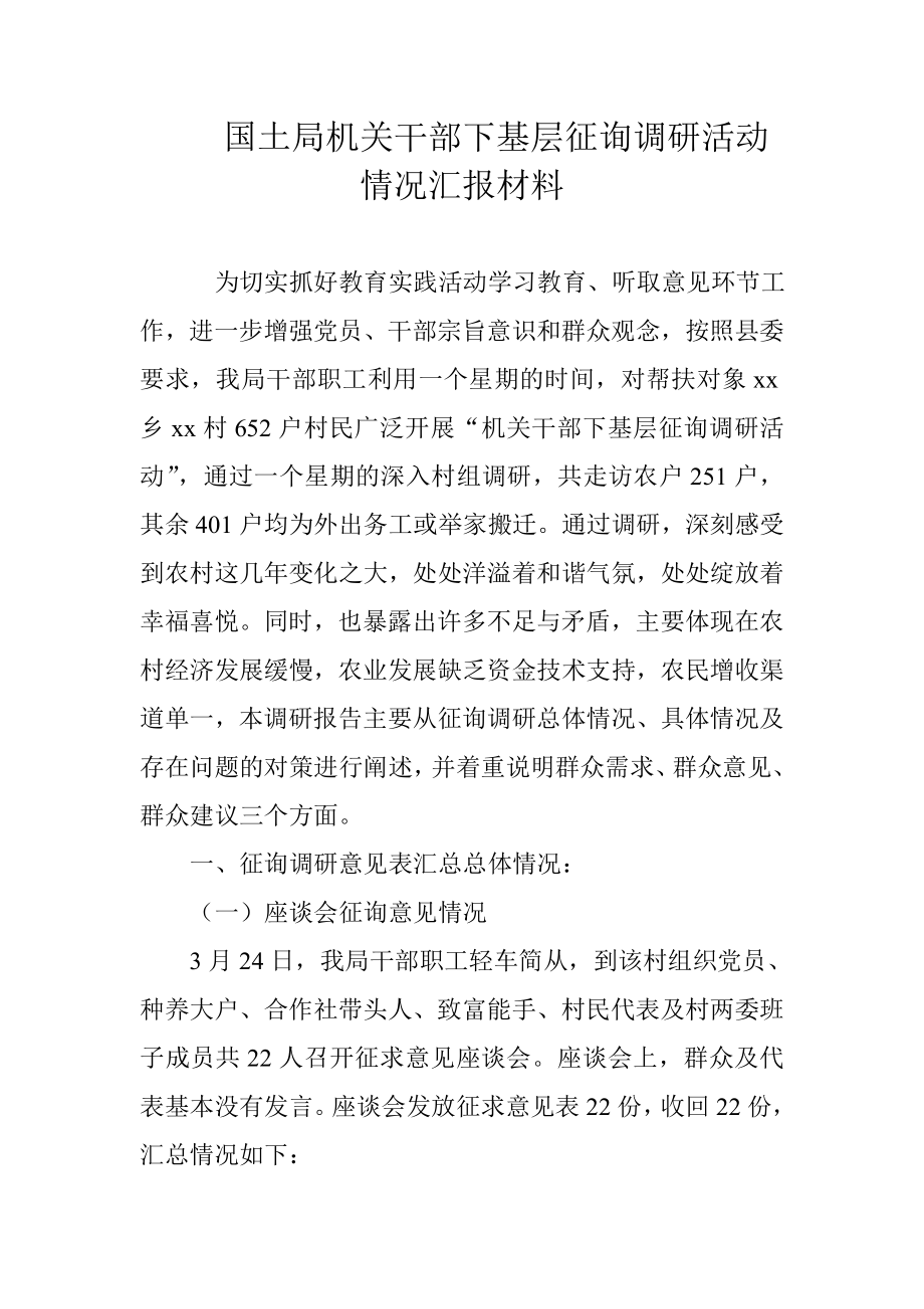 国土局机关干部下基层征询调研活动情况汇报材料.doc_第1页