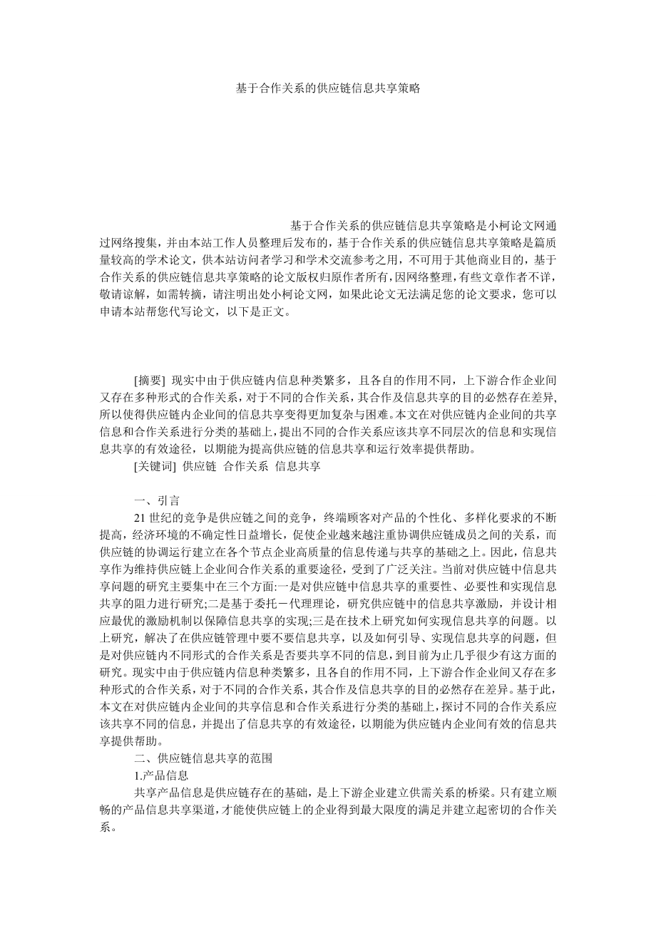 管理论文基于合作关系的供应链信息共享策略.doc_第1页