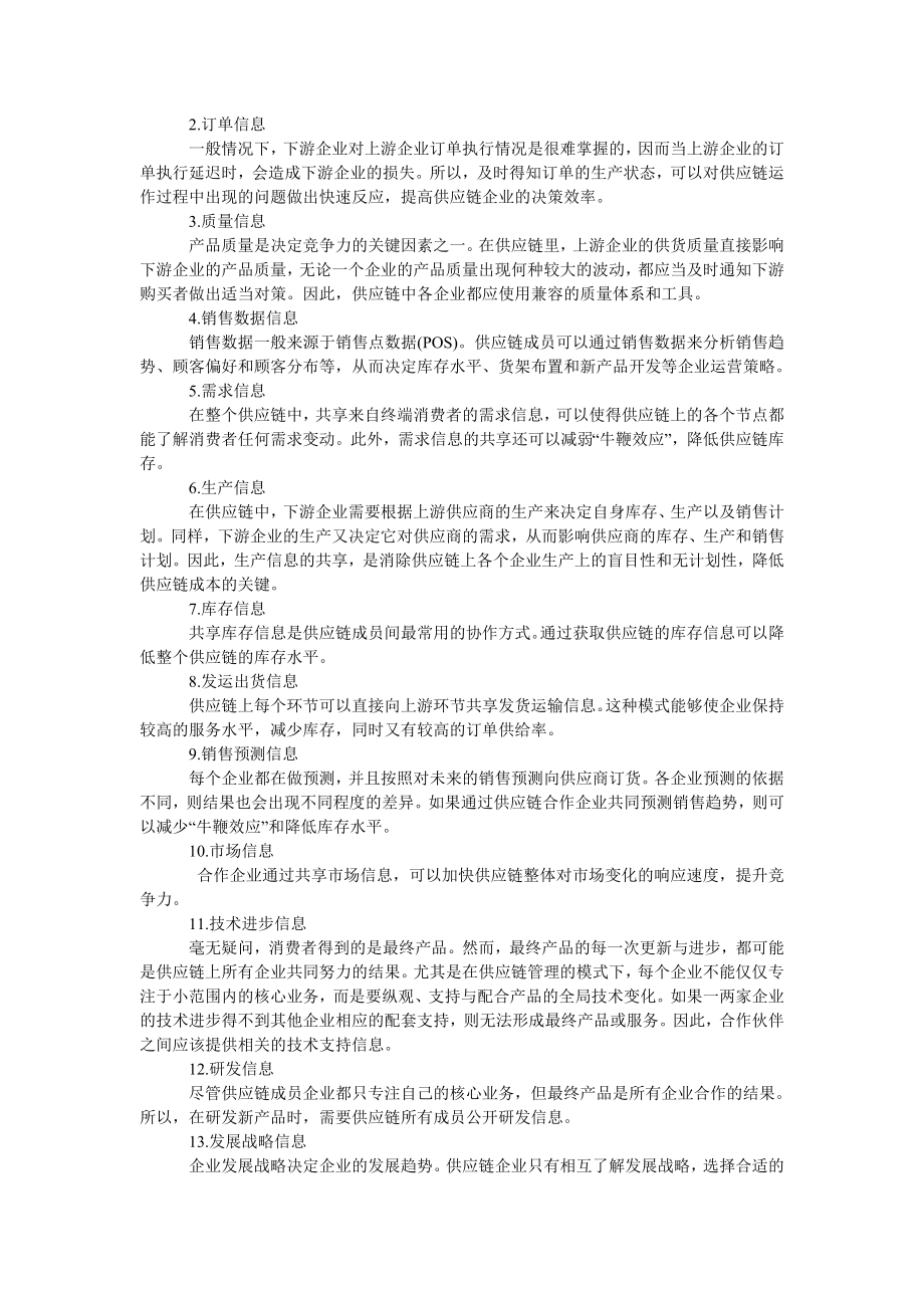 管理论文基于合作关系的供应链信息共享策略.doc_第2页