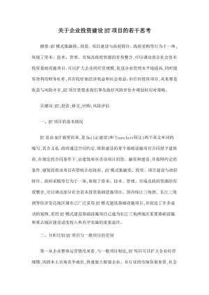 【】关于企业投资建设BT项目的若干思考.doc