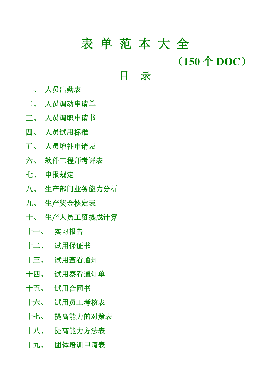 表单范本大全 （150个DOC）.doc_第1页