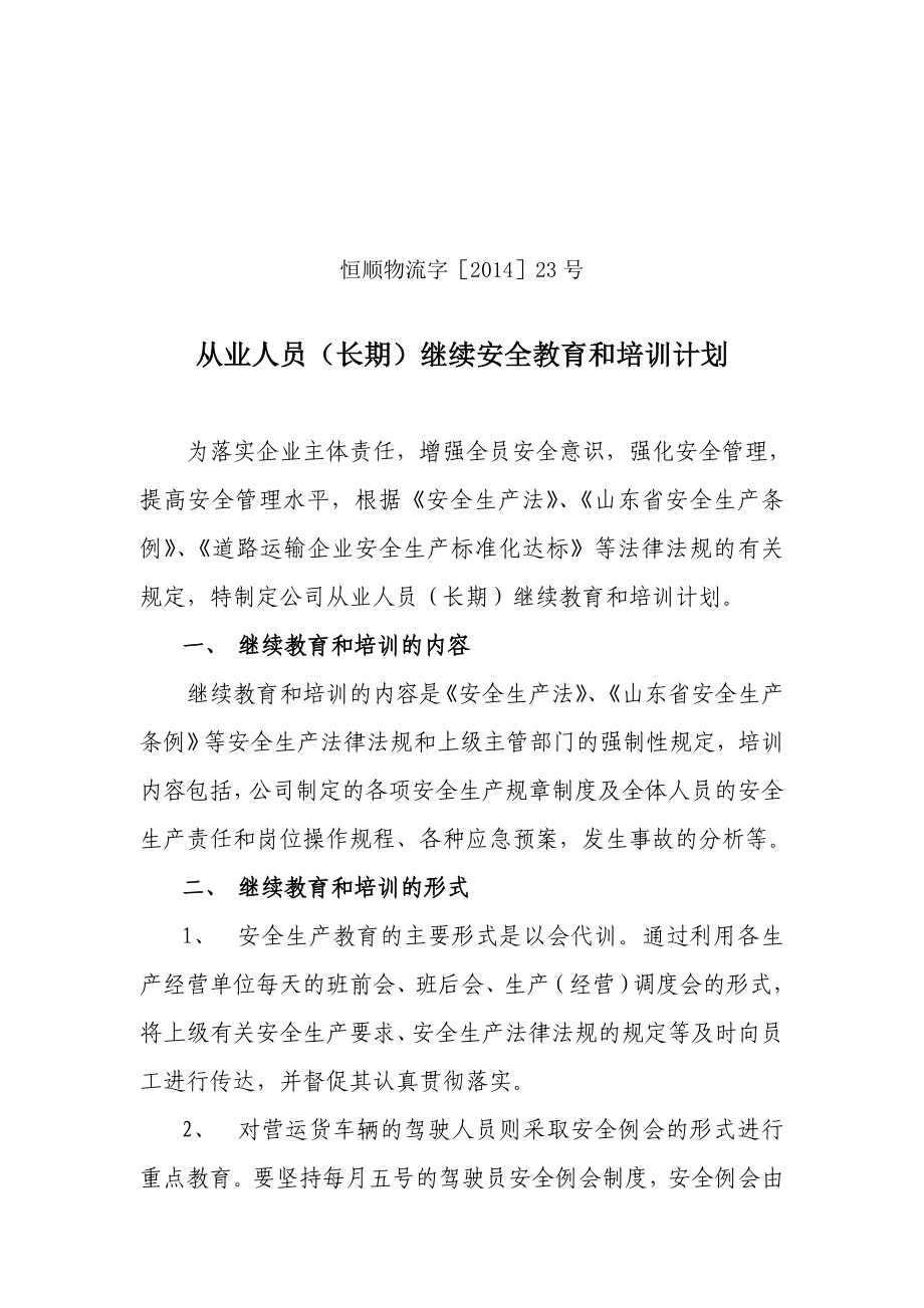 物流公司从业人员长期继续安全教育和培训计划.doc_第1页