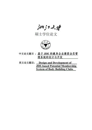 基于JDE的健身企业潜质会员管理系统的设计与开发硕士学位论文.doc