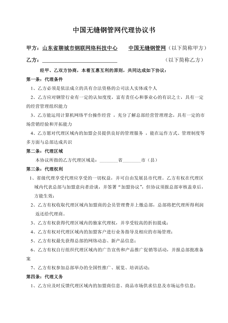 中国无缝钢管网代理协议书.doc_第1页