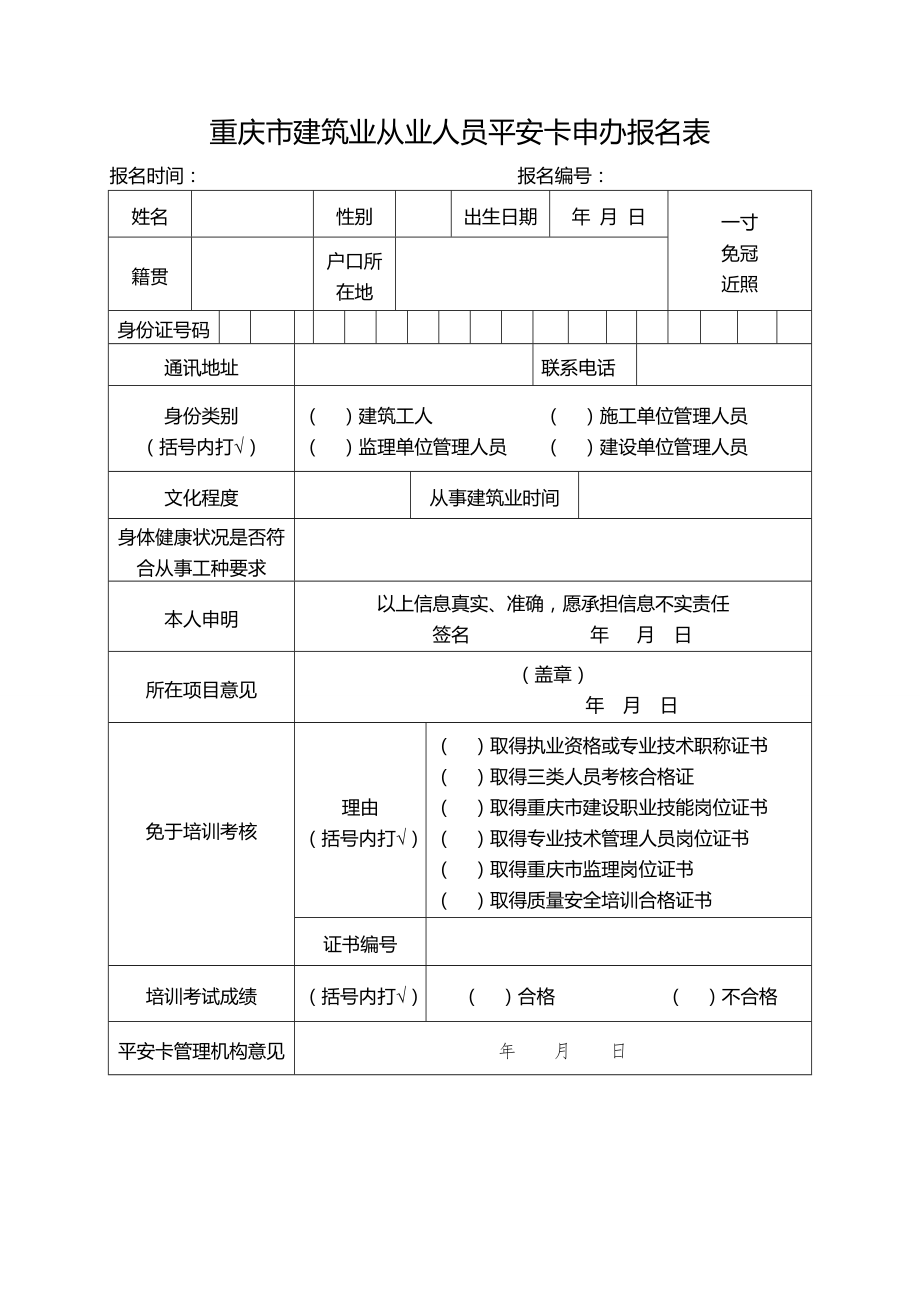 重庆市建筑业从业人员平安卡申办报名表.doc_第1页