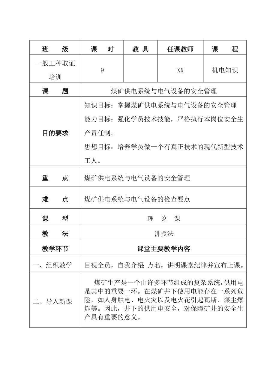 煤矿供电系统与电气设备的安全管理培训教案.doc_第3页