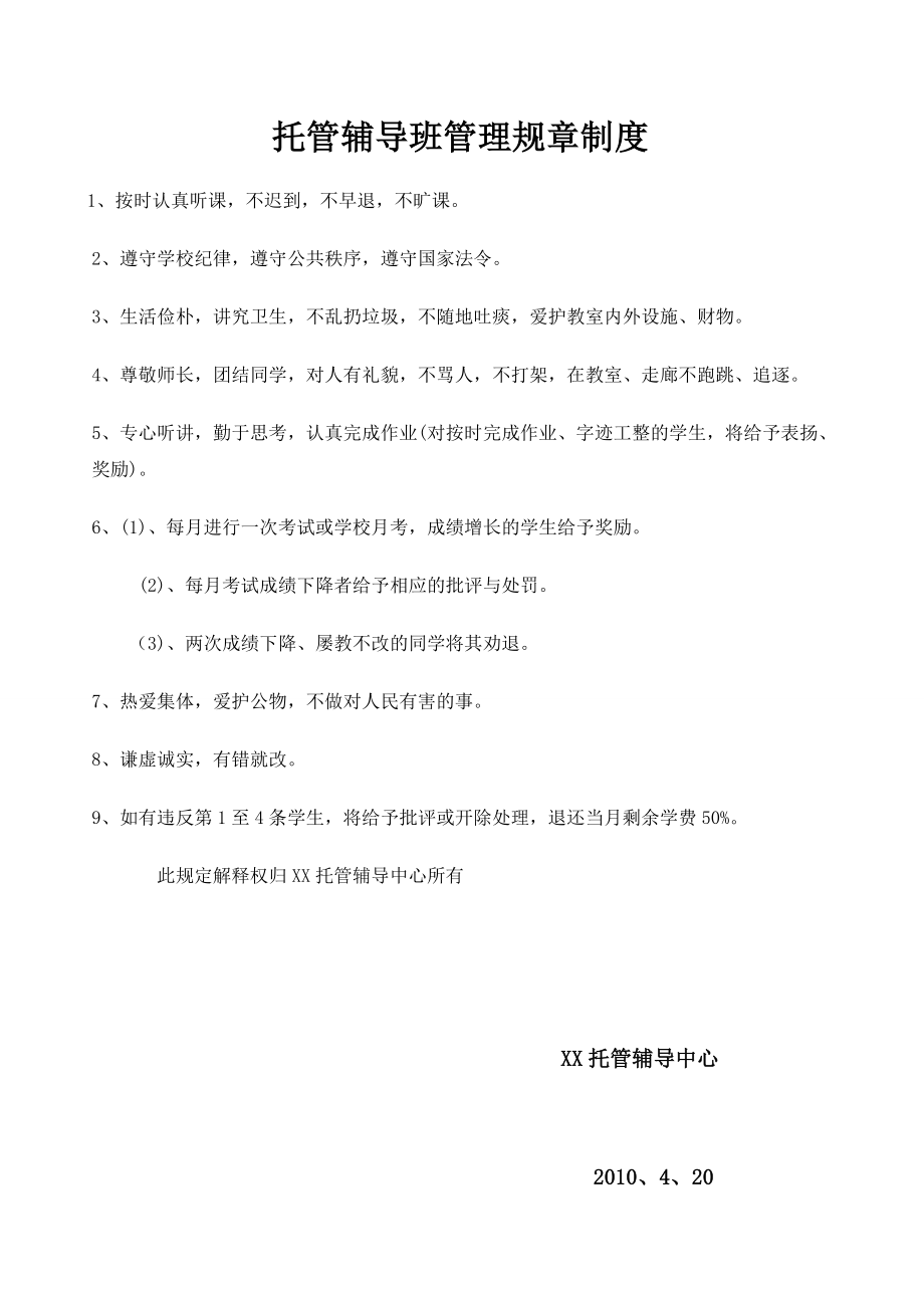 托管辅导班管理规章制度范本（WORD档）.doc_第1页