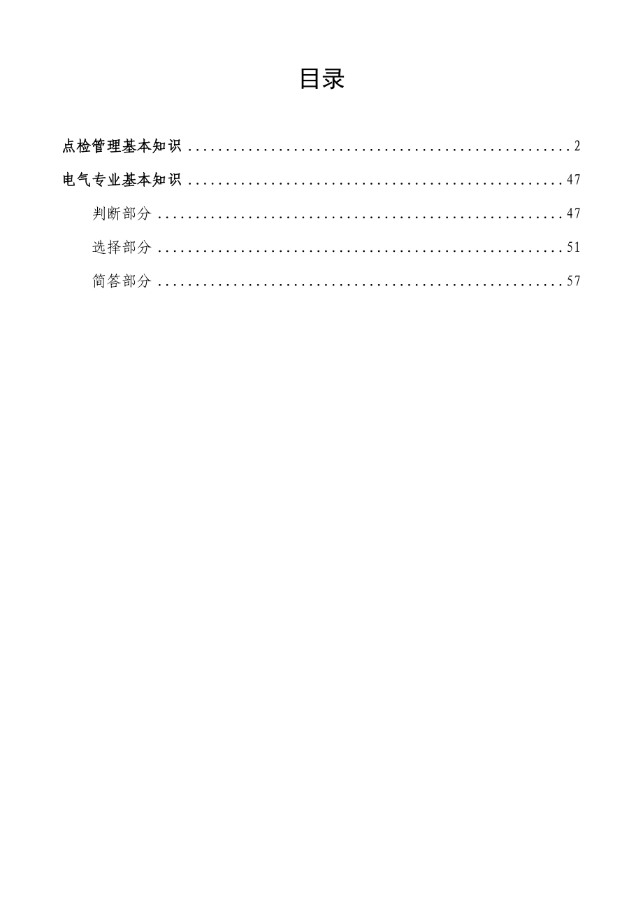 湛江点检员技能培训手册(电气篇).doc_第2页