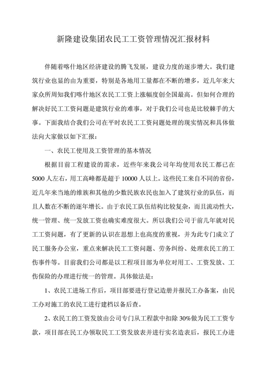 农民工工资管理情况汇报材料.doc_第1页