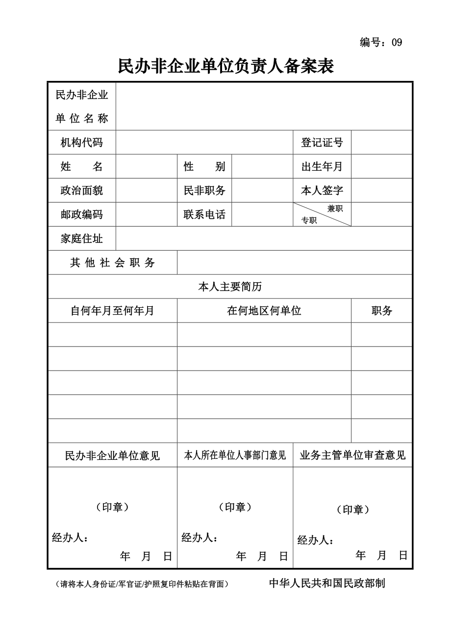 民办非企业单位负责人备案表.doc_第1页