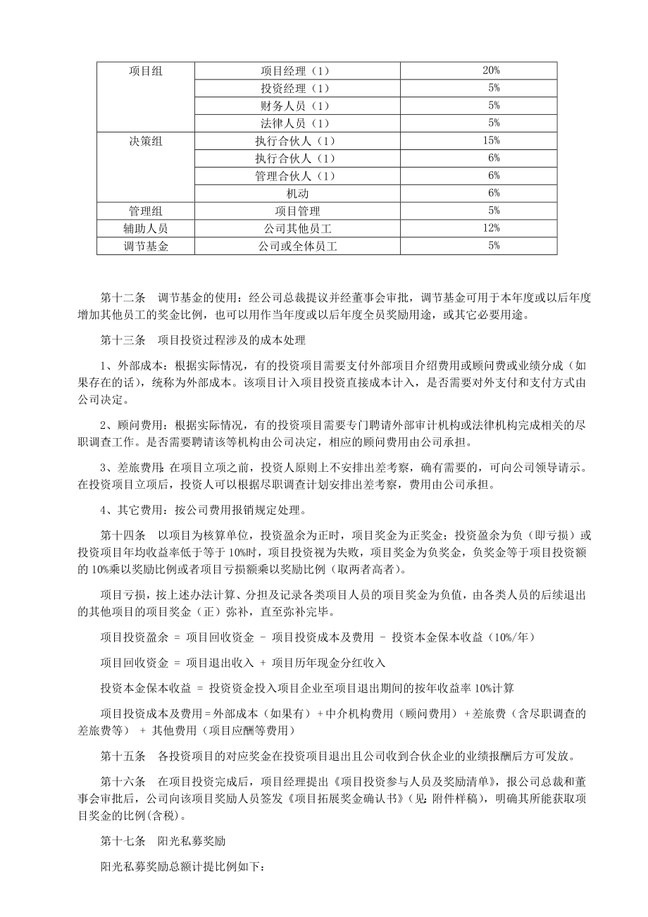 股权投资公司项目拓展（业务开拓）奖励办法（范本）.doc_第2页