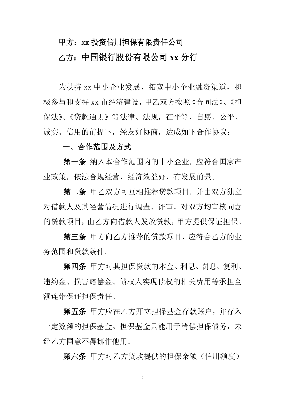 担保公司与银行签订的业务合作协议（范本） .doc_第2页