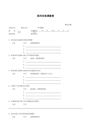 双向交流调查表 万科地产HR手册.doc