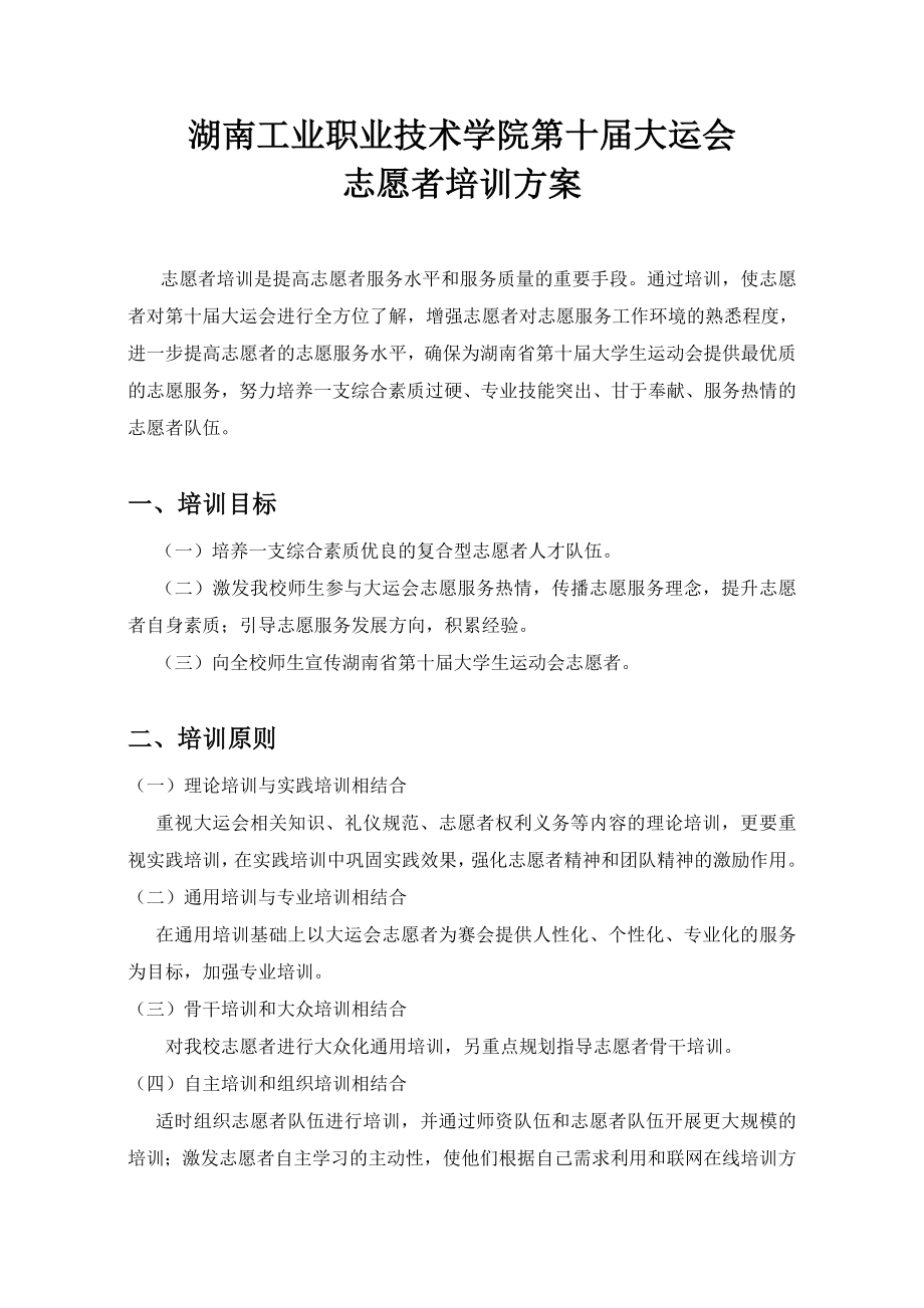 大运会志愿者培训方案.doc_第1页