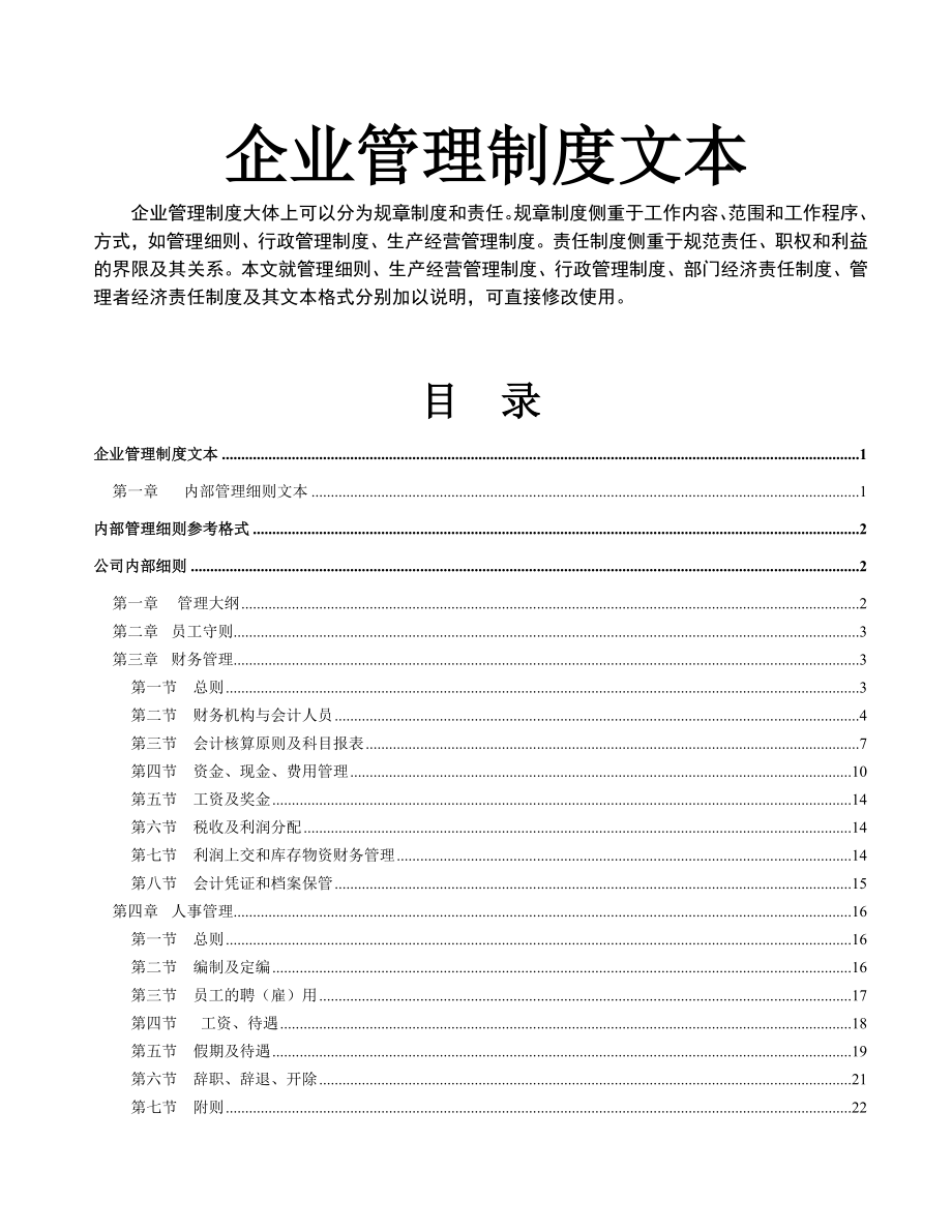 【商业地产】房地产企业管理制度文本212DOC.doc_第1页