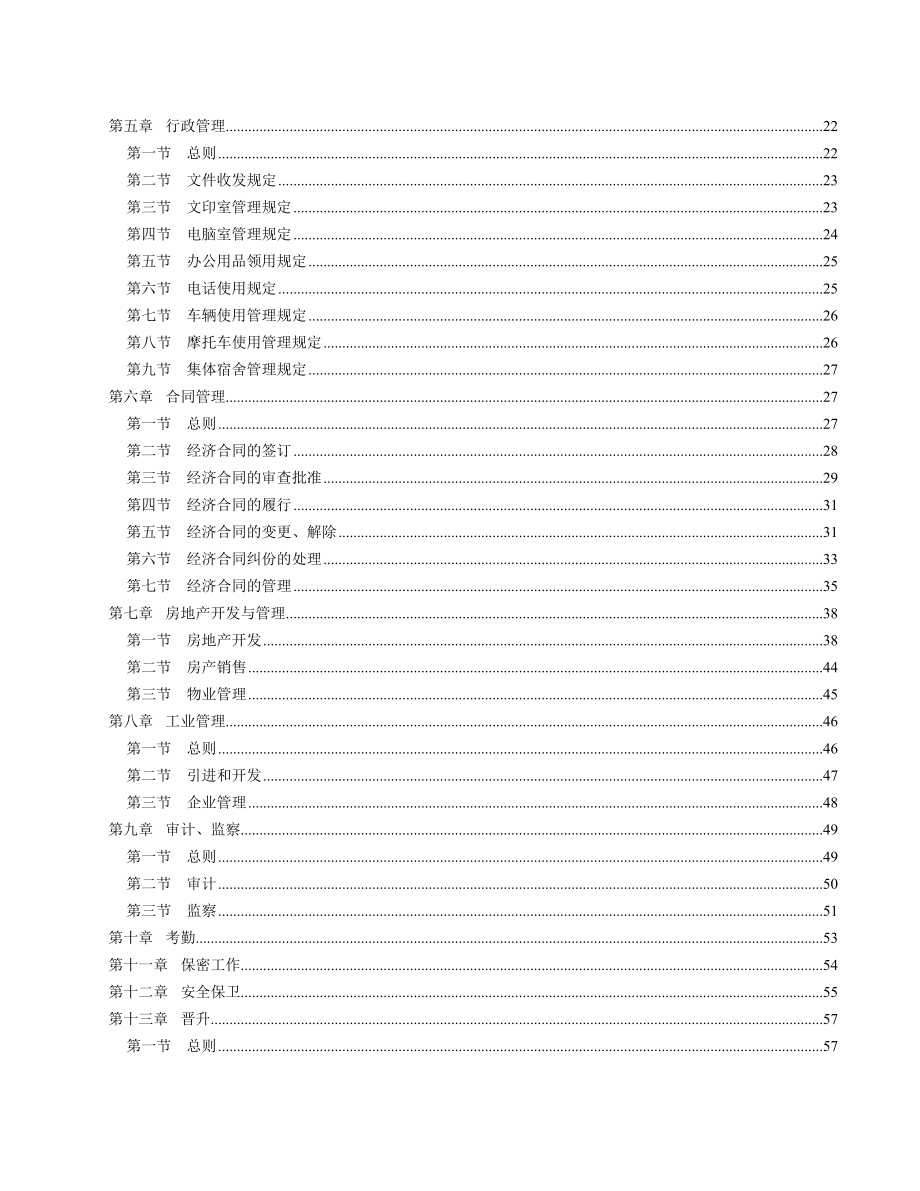 【商业地产】房地产企业管理制度文本212DOC.doc_第2页