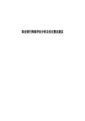 XX电信商业银行网络评估分析及优化整改建议.doc