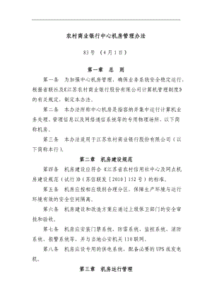 农村商业银行中心机房管理办法.doc