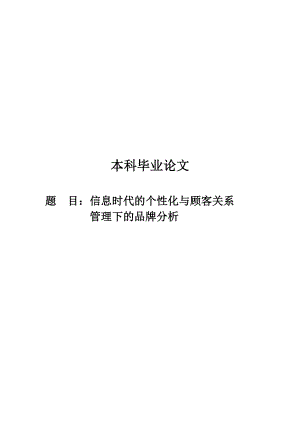 信息时代的个性化与顾客关系管理下的品牌分析毕业论文.doc