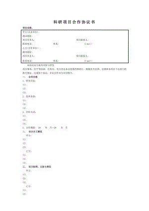 1、科研项目合作协议书 课题研究合作协议书.doc