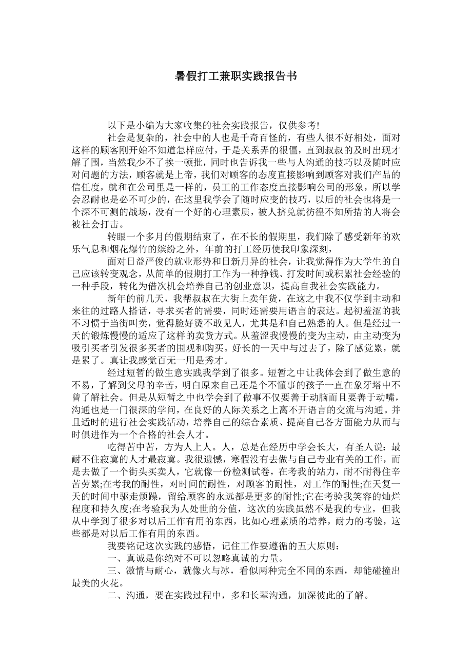 暑假打工兼职实践报告书.doc_第1页