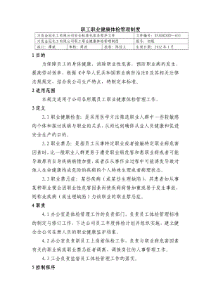 职工职业健康体检管理制度 化工有限公司安全标准化程序文件.doc