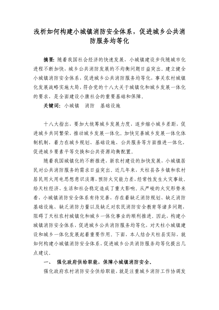 构建小城镇消防安全体系促进城乡公共消 防服务均等化.doc_第1页