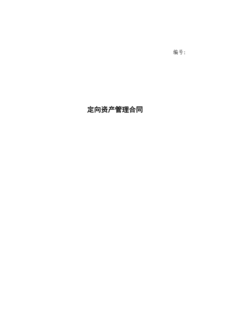 定向资产管理合同示范合同2.doc_第1页