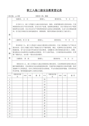 职工入场三级安全教育登记表.doc