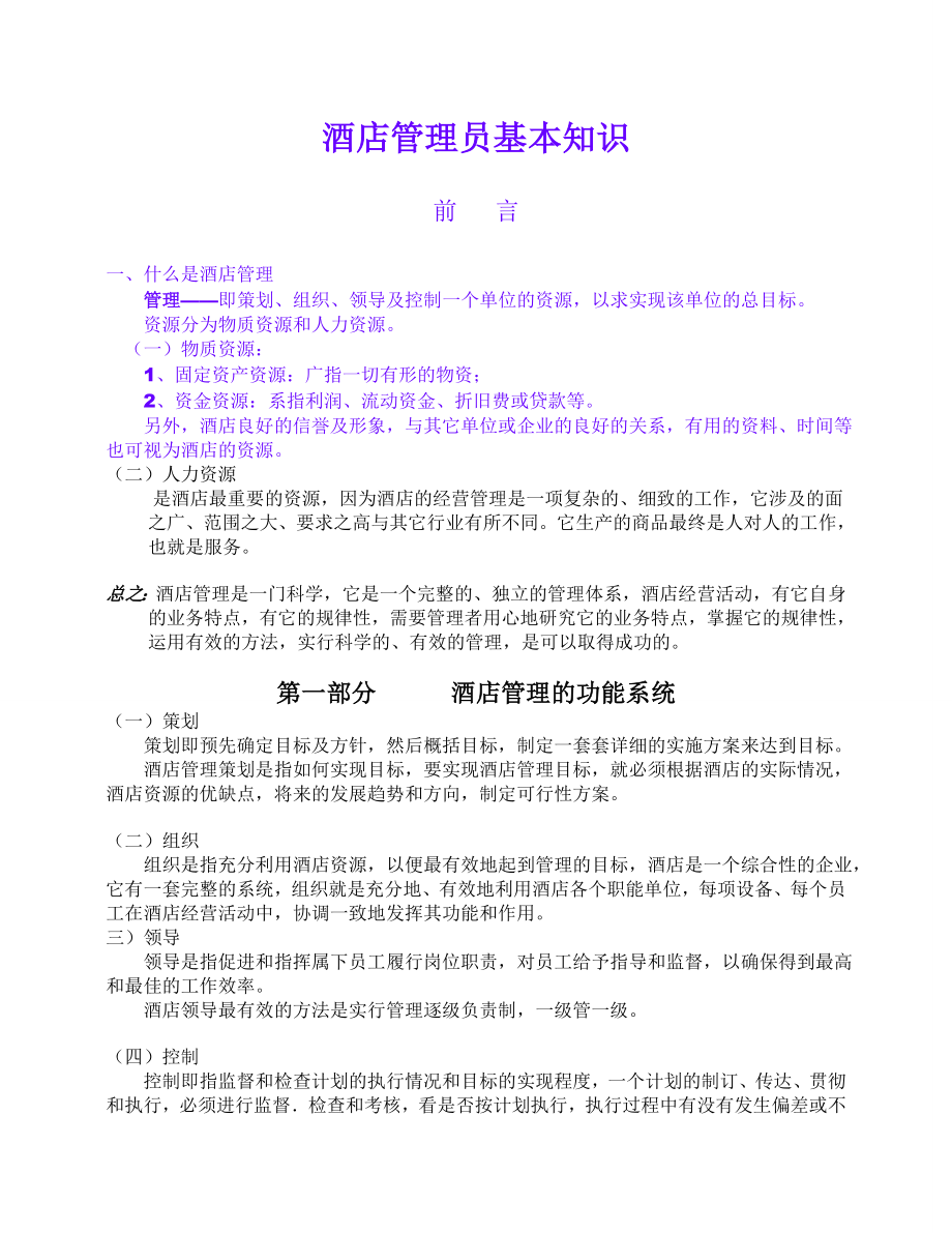 酒店管理人员培训资料.doc_第1页