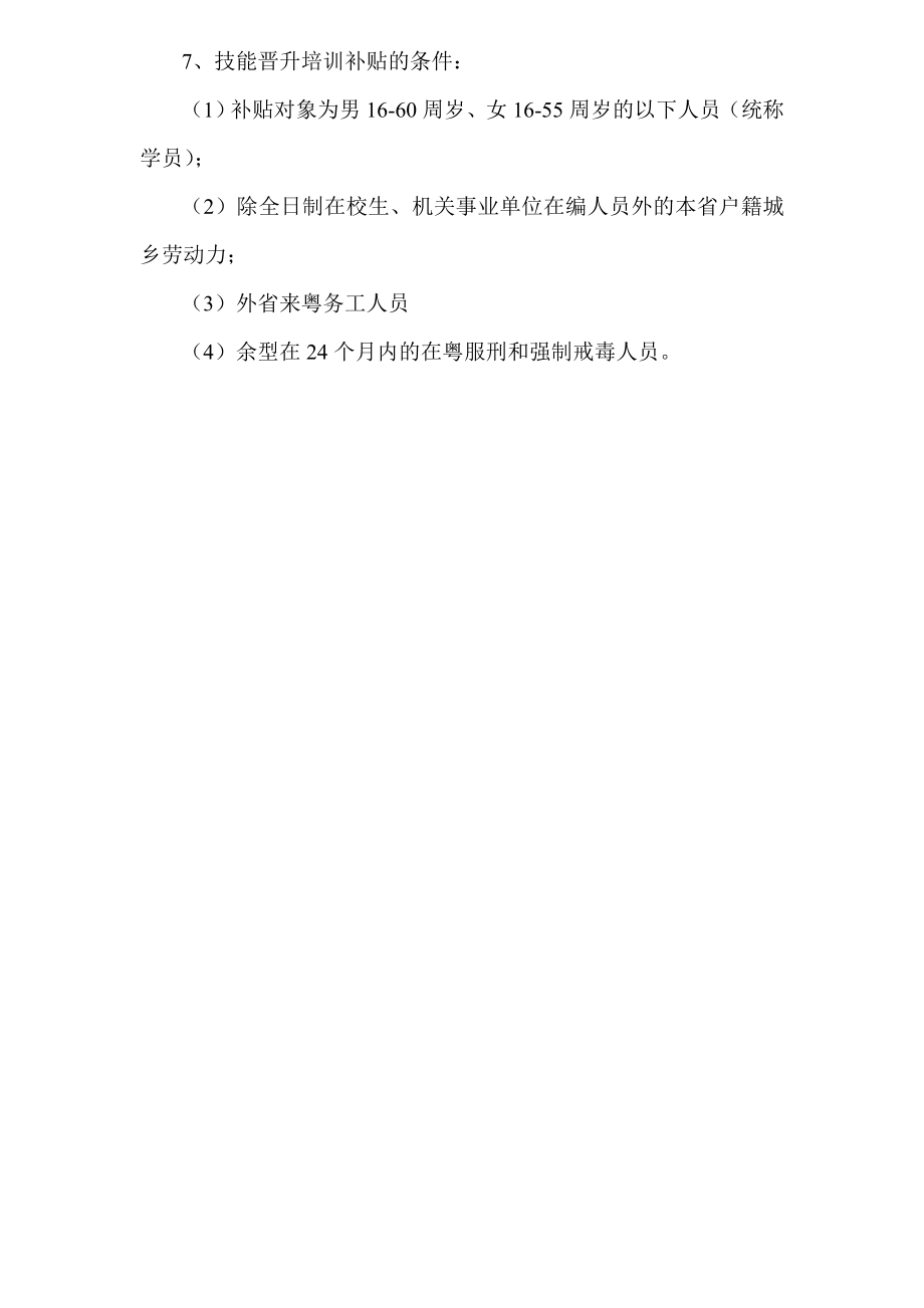 广东省劳动力培训转移就业专项补贴资金.doc_第3页