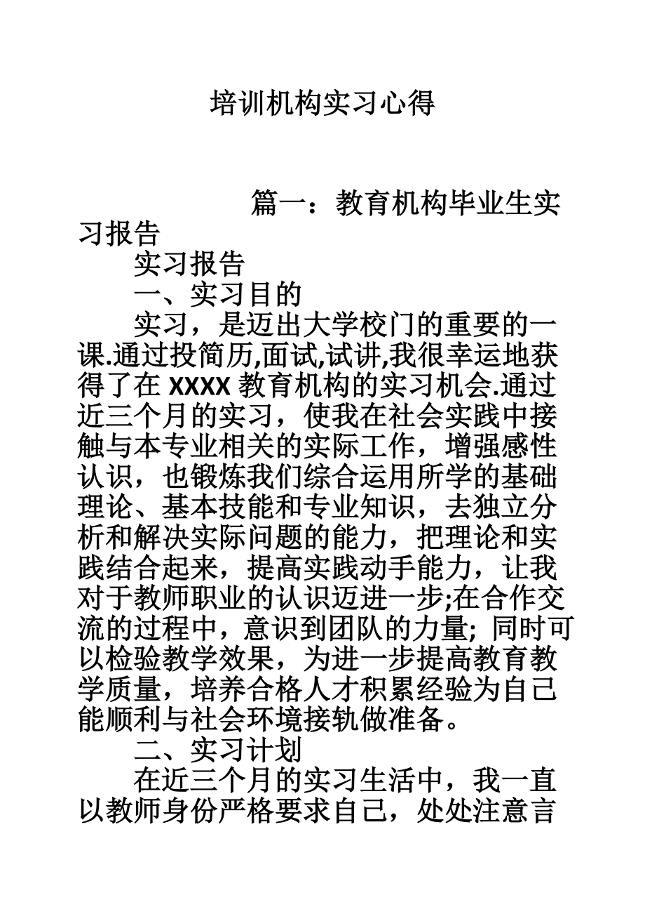 培训机构实习心得.doc_第1页