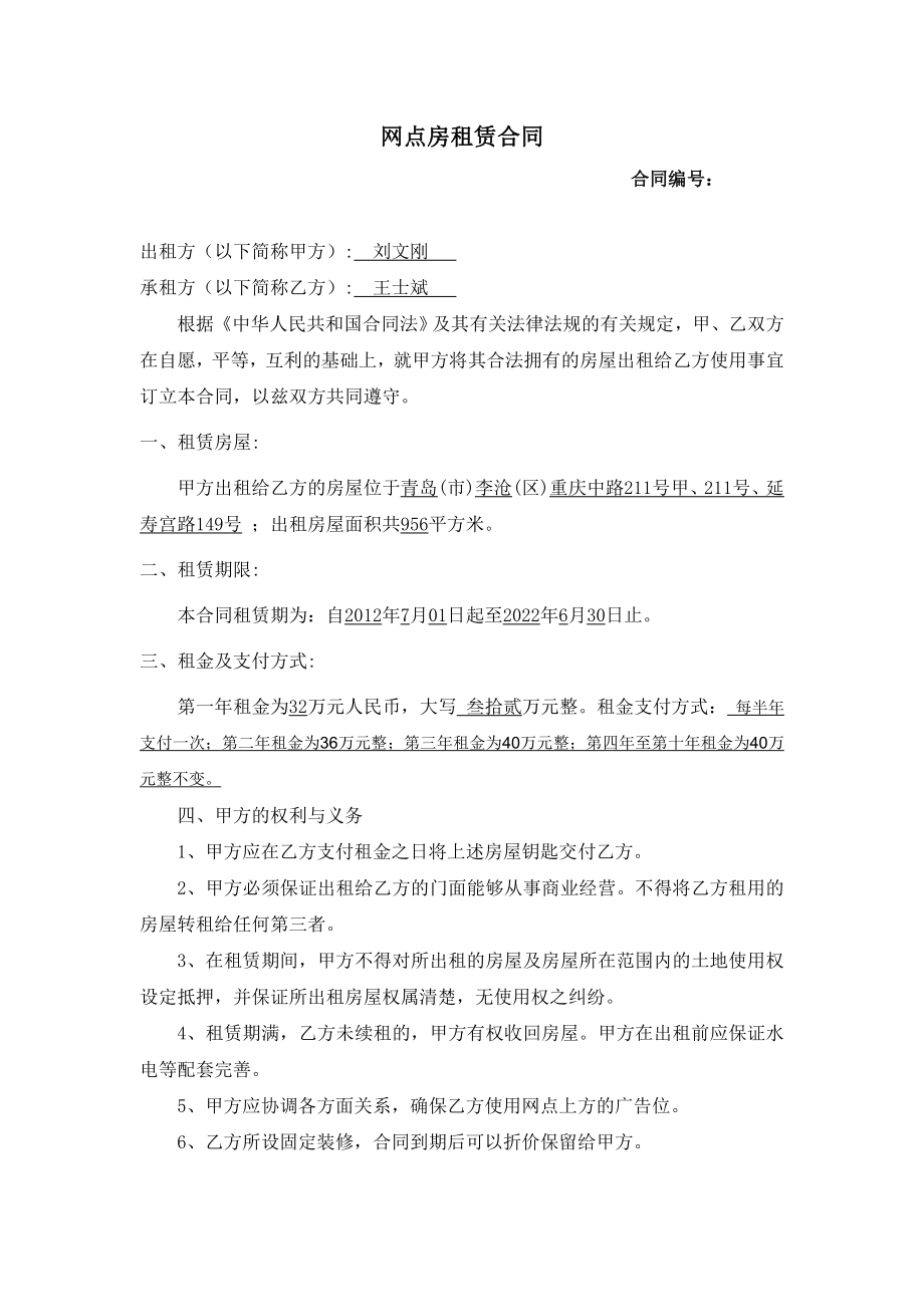 网点房租赁合同417.doc_第1页