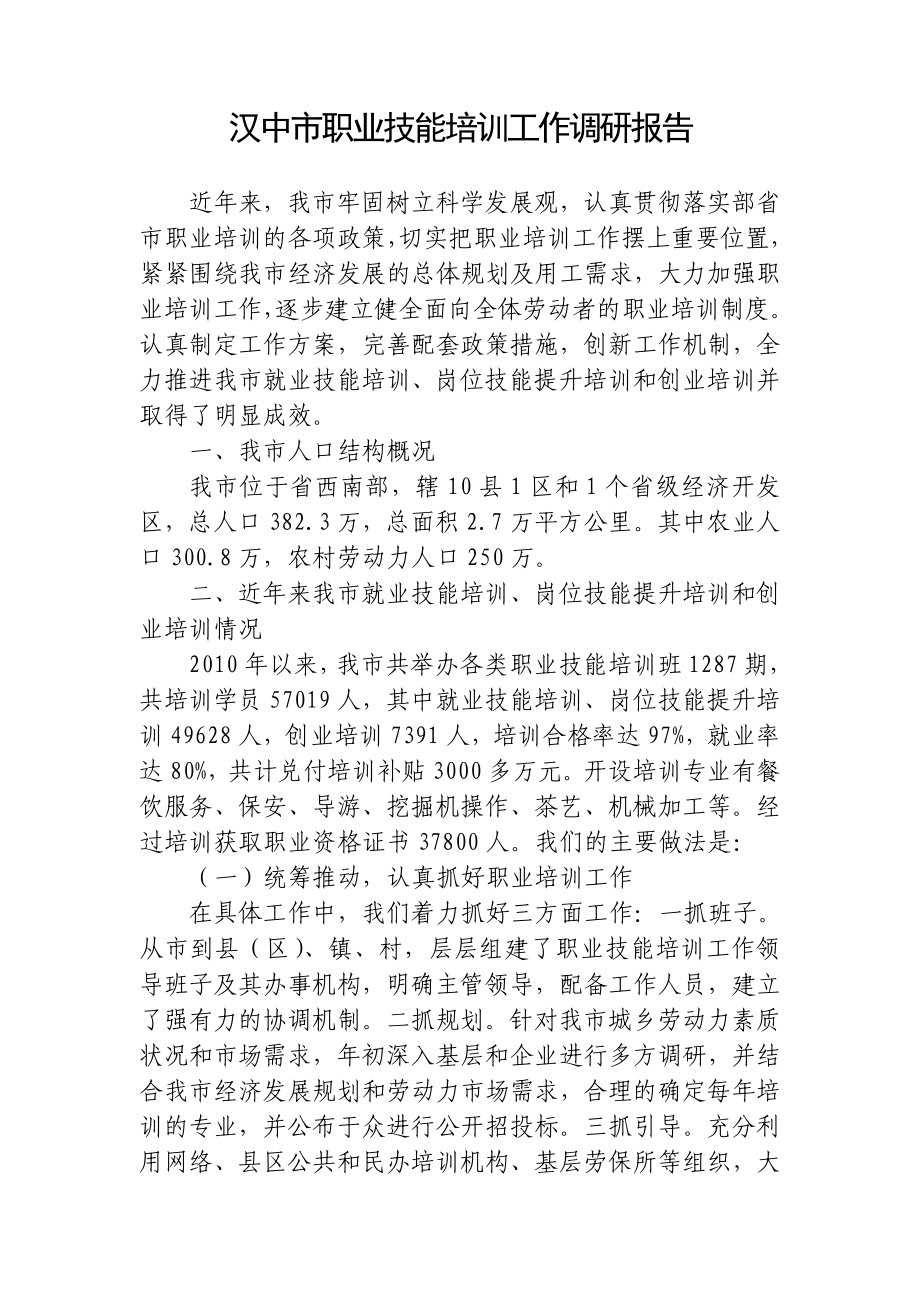 市职业技能培训工作调研报告.doc_第1页