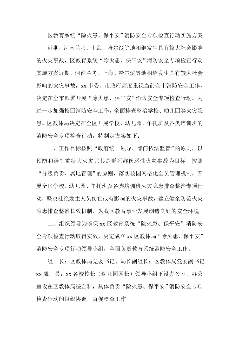 区教育系统“除火患、保平安”消防安全专项检查行动实施方案.doc_第1页