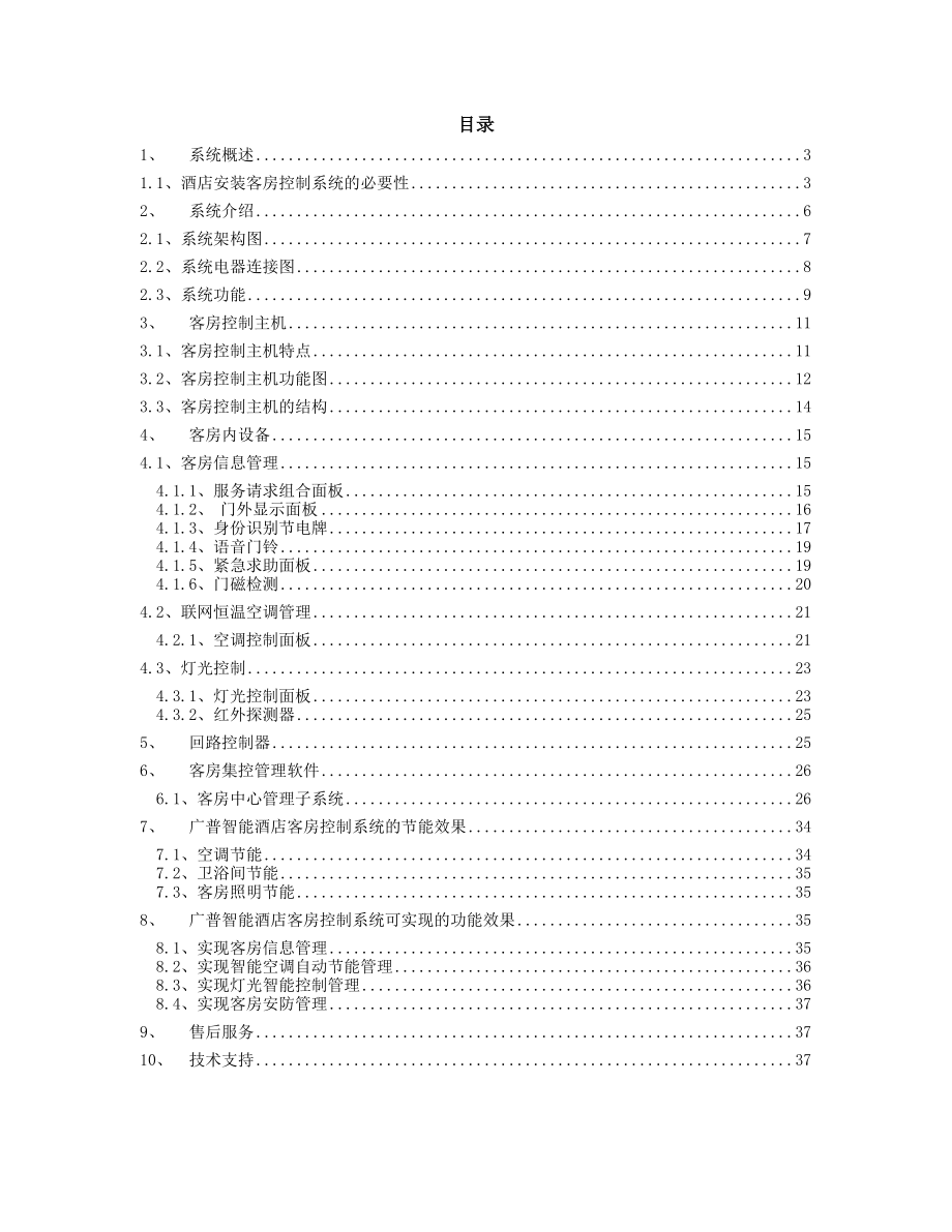 广普智能酒店客房控制系统方案书.doc_第2页