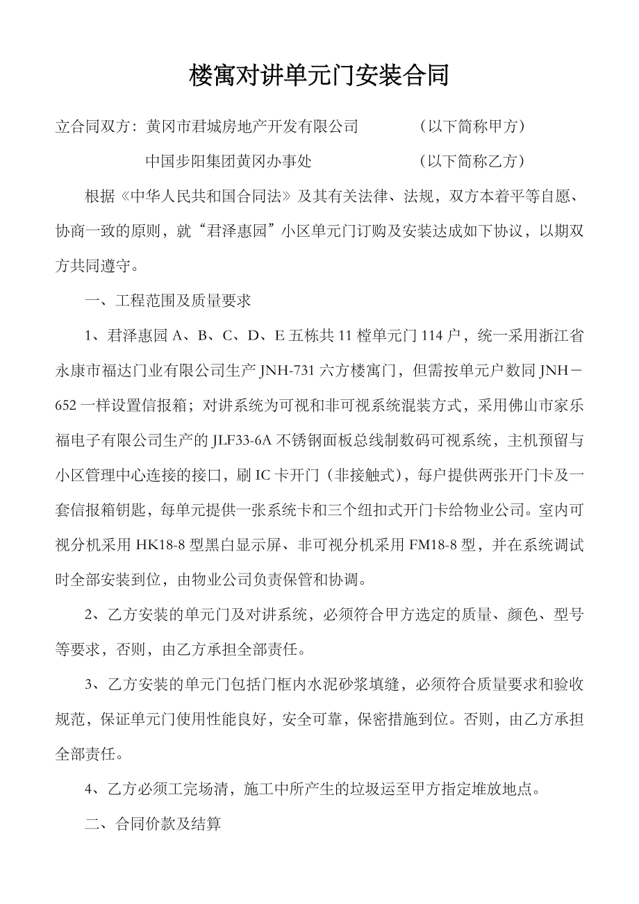 楼寓对讲单元门安装合同.doc_第1页