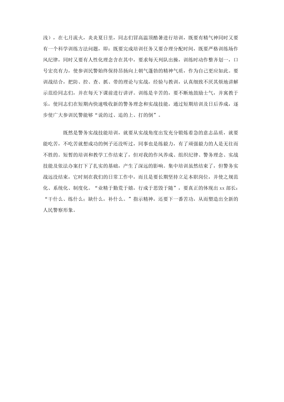 公安机关警务实战技能教官班培训心得.doc_第2页