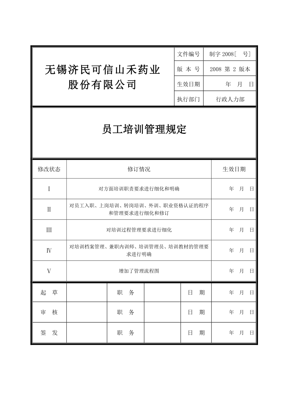 员工培训管理规定(附流程图).doc_第1页