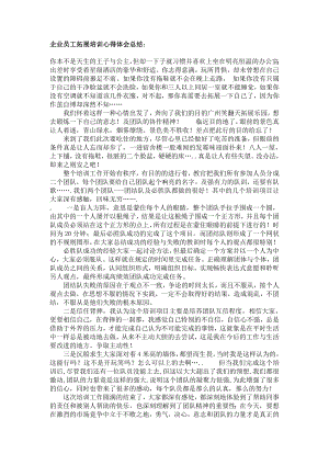 企业员工拓展培训心得体会总结：.doc