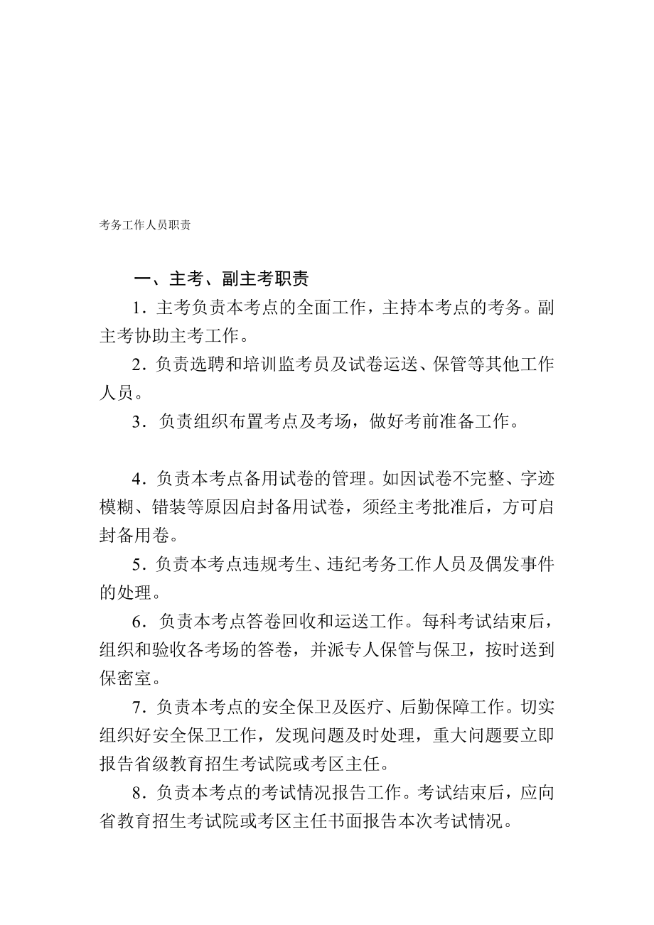 考务任务人员职责[精华].doc_第1页