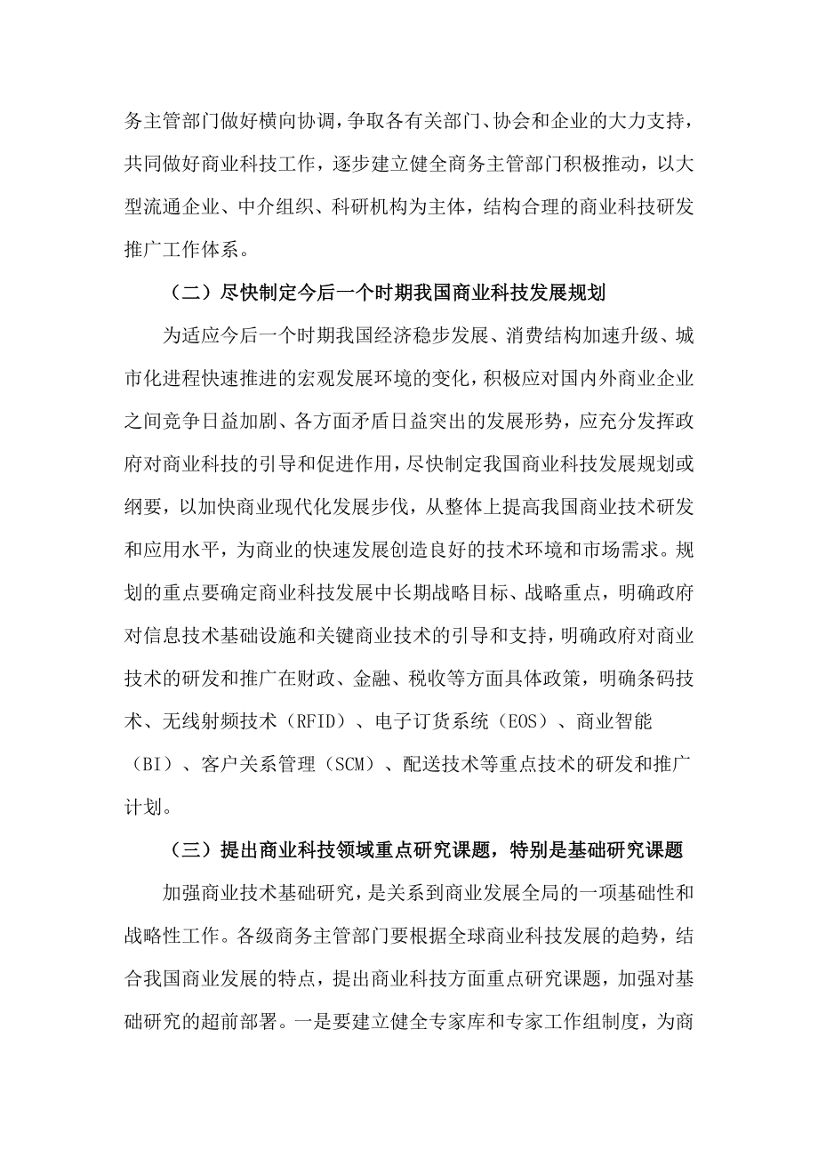 促进我国商业技术进步的若干对策建议.doc_第2页