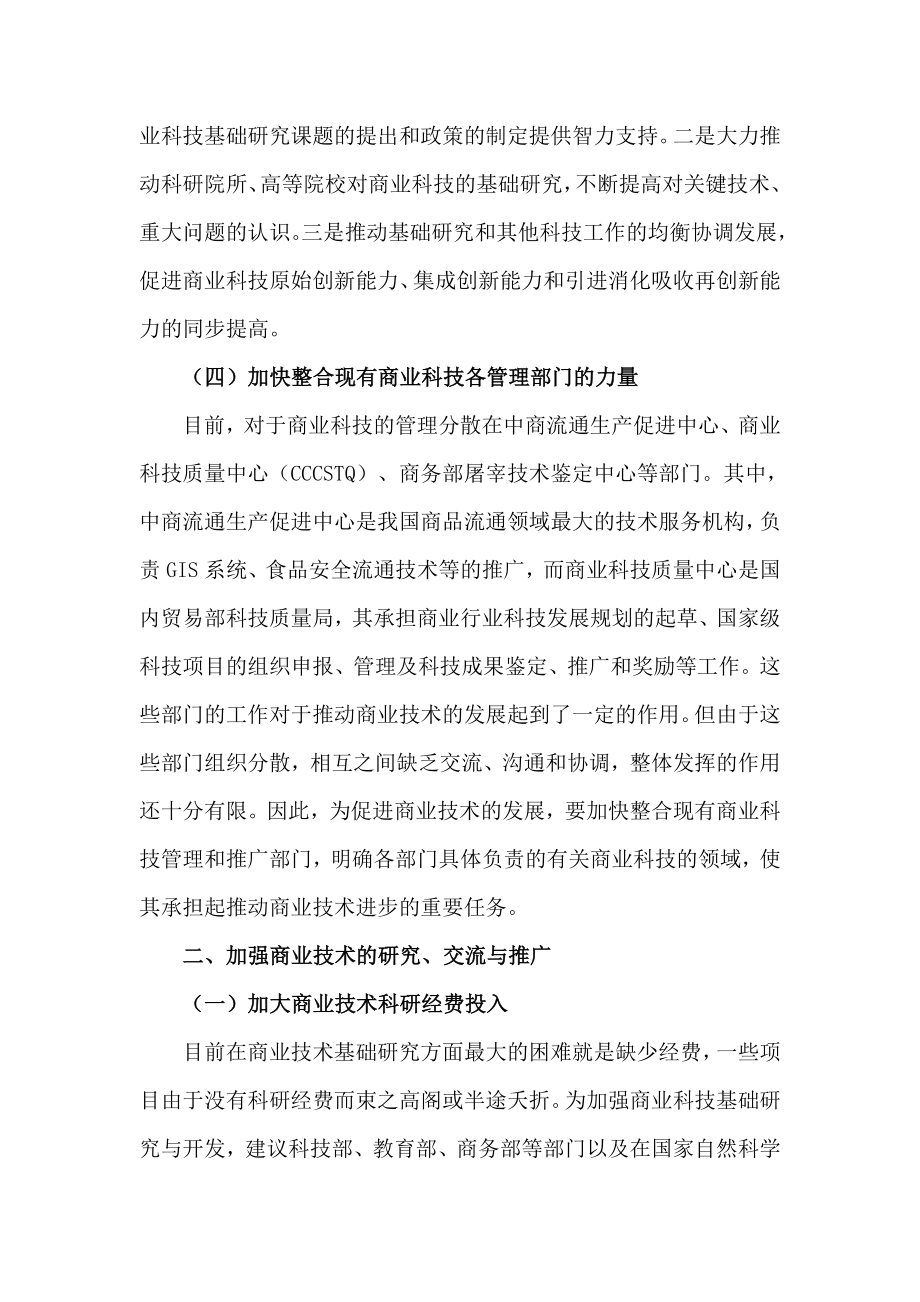 促进我国商业技术进步的若干对策建议.doc_第3页