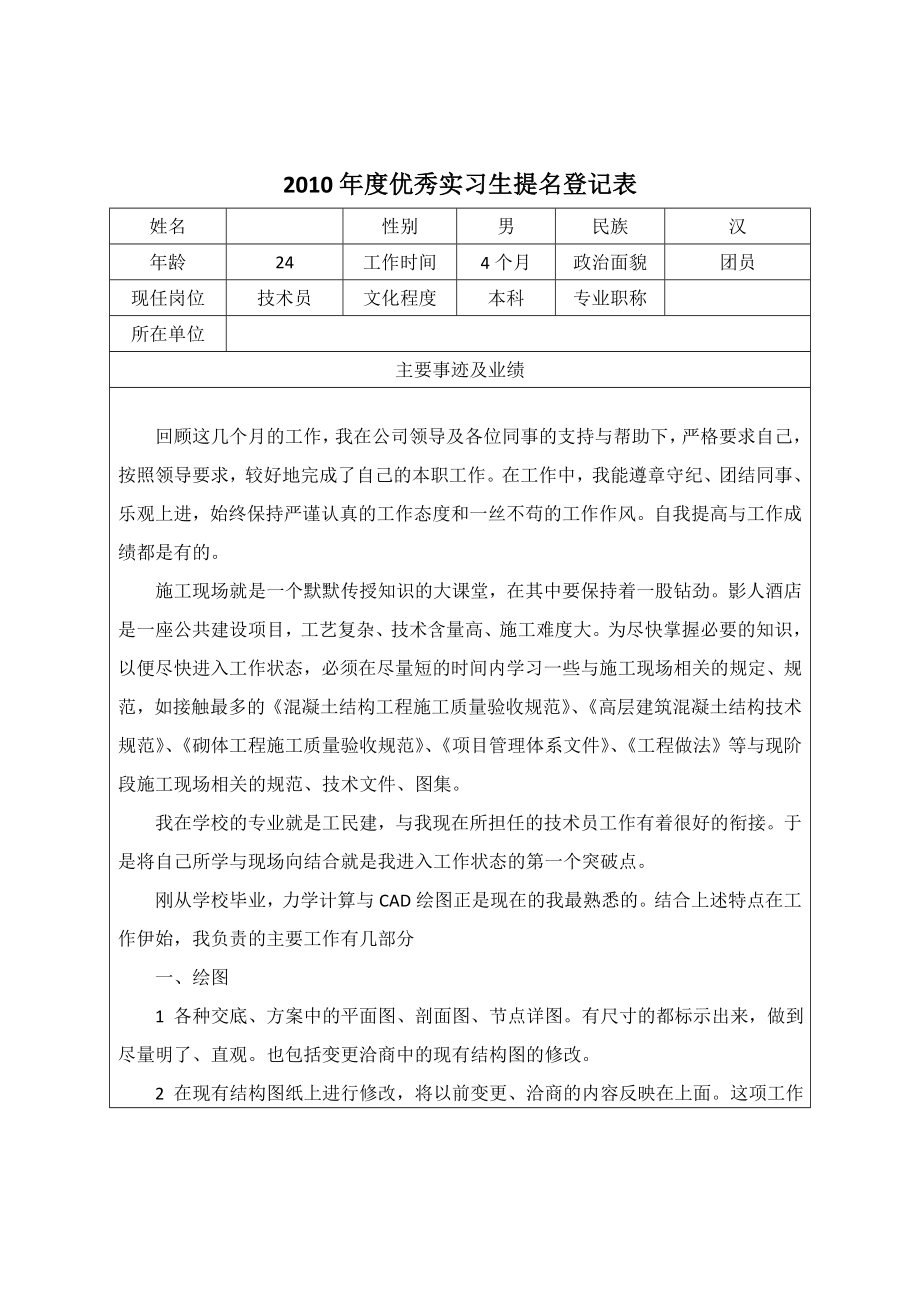 施工企业优秀实习生.doc_第1页