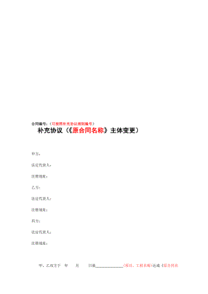 复习变更合同主体补充协议1.doc