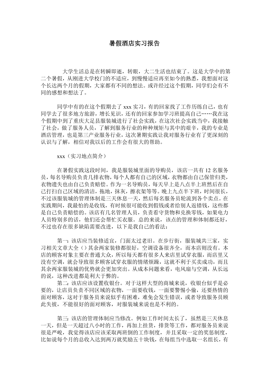 暑假酒店实习报告.doc_第1页