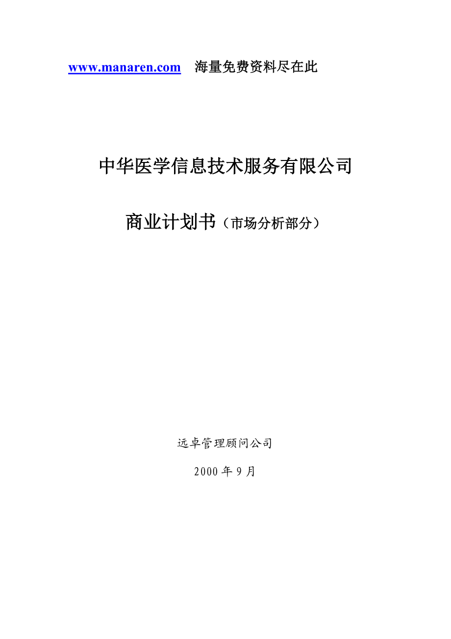 远卓中华医学信息技术服务有限公司商业计划书（市场分析部分）.doc_第1页